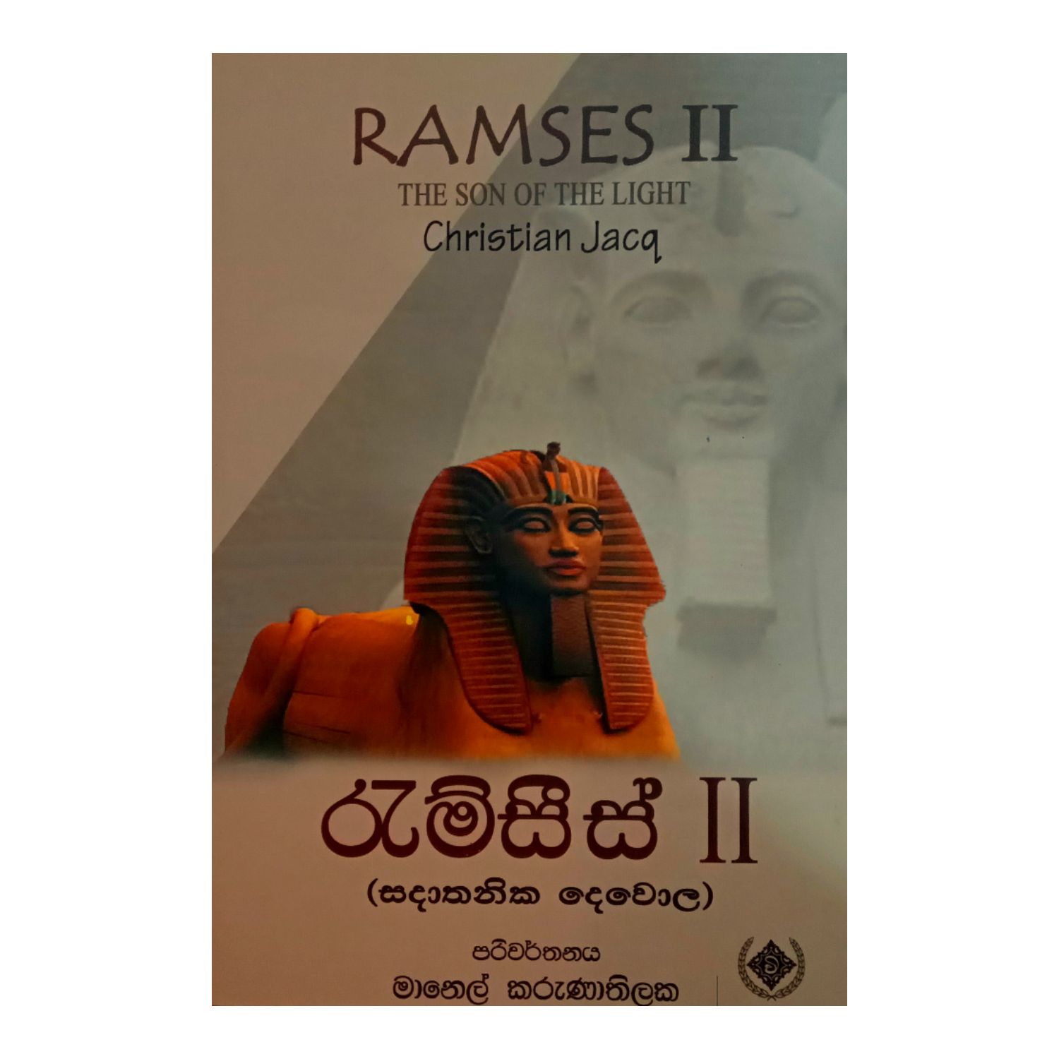 Ramses 2 Sadathanika Dewola රැම්සිස් 2 සදාතනික දෙවොල Ramses 2 The Son Of The By Christian Jacq Sinhala By Manel Karunathilaka: Buy Online at Best Prices in SriLanka | Daraz.lk