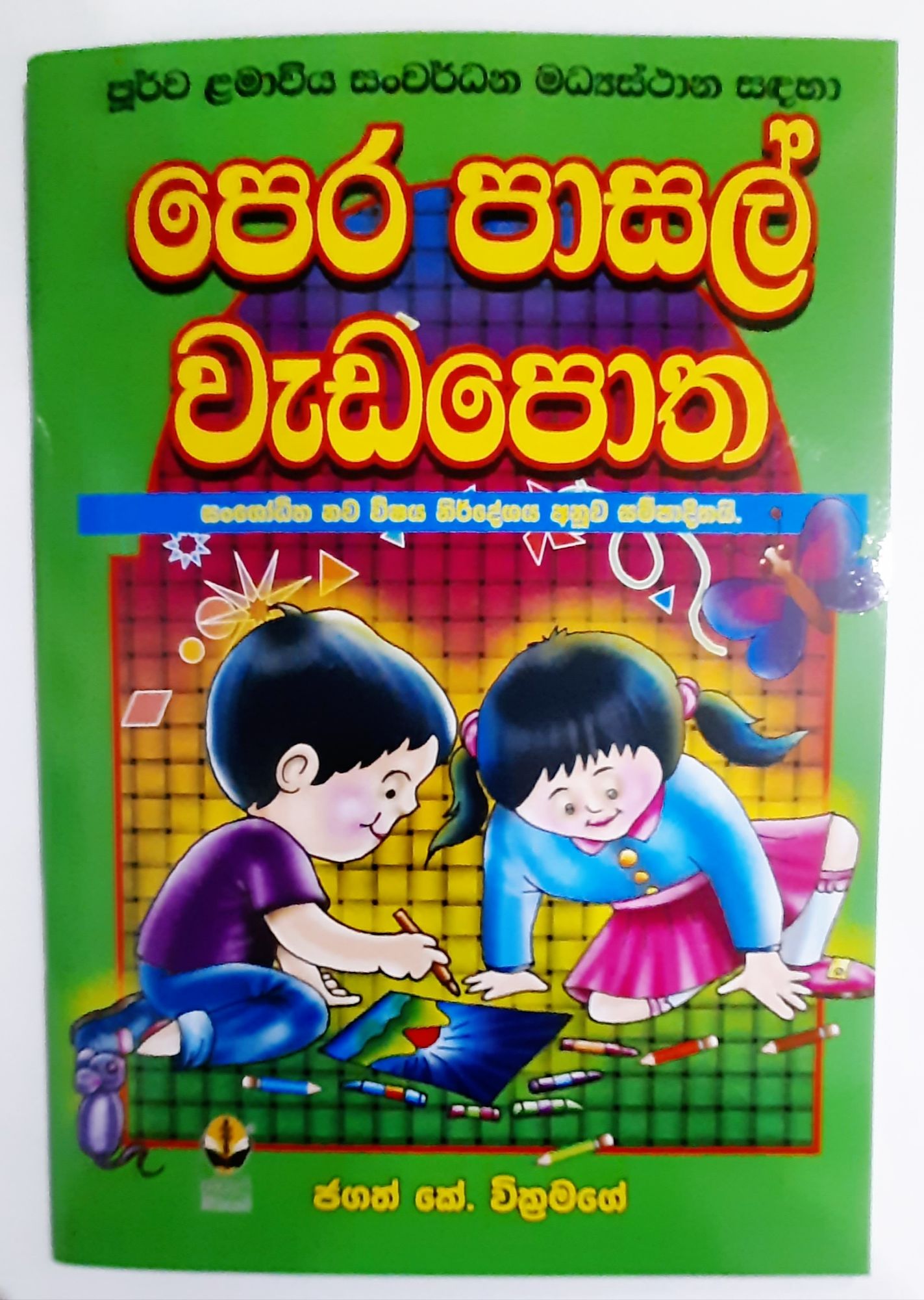 Pre School Work Book | Activity Book For Kids | Sinhala Book | Daraz.lk